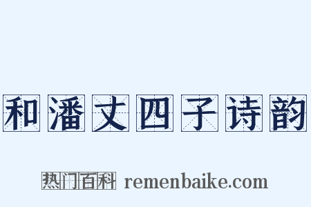 和潘丈四子诗韵是什么意思的图片